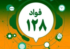 تصویر اگر از ادارات البرز شکایت دارید به ۱۲۸ زنگ بزنید