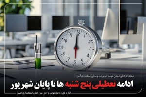 تصویر تمدید تعطیلی پنج‌شنبه‌ها و ساعت کاری ۶ تا ۱۳ ادارات البرز تا پایان شهریور
