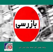 تصویر صدور ۴۳۷ برگ اخطاریه برای ساماندهی صنوف فاقد پروانه کسب در البرز