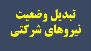 تصویر پایان واسطه‌گری در پرداخت حقوق نیروهای شرکتی