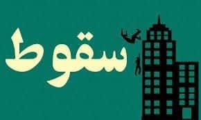 سقوط از ارتفاع کارگر ساختمانی باز هم حادثه آفرید