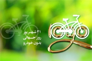 تصویر روز جهانی بدون خودرو فرصتی مناسب برای ترویج استفاده از حمل و نقل پاک