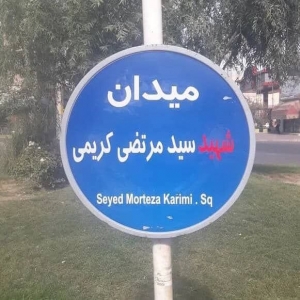 تصویر یک میدان و خیابان در فردیس به نام شهید سید مرتضی کریمی نامگذاری شد