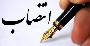 تصویر مدیرکل حراست شهرداری کرج منصوب شد