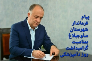 تصویر پیام تبریک فرماندار شهرستان ساوجبلاغ به مناسبت روز ملی دامپزشکی