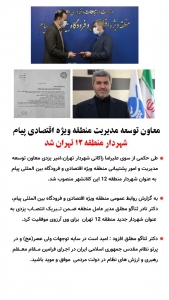 تصویر معاون توسعه مدیریت منطقه ویژه اقتصادی پیام شهردار منطقه ۱۲ تهران شد