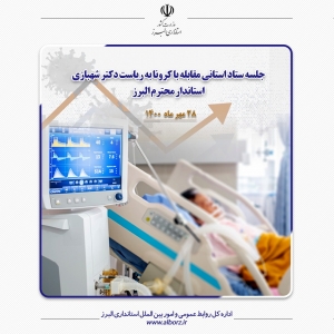 تصویر تمامی اعضای ستاد استانی مقابله با کرونا با جدیت بیشتری به اجرای مصوبات ستاد ملی بپردازند