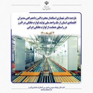 تصویر ضرب الاجل 10 روزه استاندار البرز برای حل مشکلات یک واحد بزرگ تولید لوازم خانگی