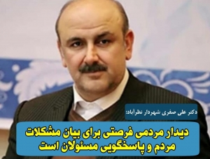 تصویر دیدار  مردمی فرصتی برای بیان مشکلات مردم و پاسخگویی مسئولان است