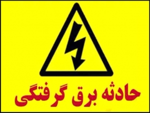 تصویر برق گرفتگی 3 نفر در حین تعمیر پست برق
