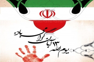 تصویر مراسم ۱۳ آبان در البرز با رعایت محدودیت های کرونایی برگزار می شود