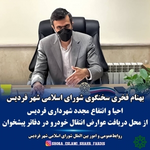تصویر احیا و انتفاع مجدد شهرداری فردیس از محل دریافت عوارض انتقال خودرو در دفاتر پیشخوان