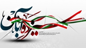 تصویر بیانیه بسیج شهرداری کرج به مناسبت یوم الله سیزده آبان