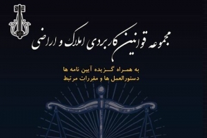 تصویر کتاب «مجموعه قوانین کاربردی املاک و اراضی» منتشر شد