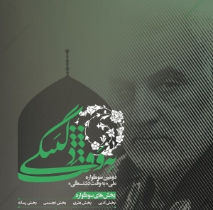 تصویر دومین سوگواره ملی «به وقت دلتنگی» در البرز فراخوان داد