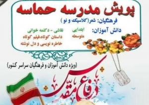 تصویر نتایج پویش کشوری مدرسه حماسه در البرز اعلام شد