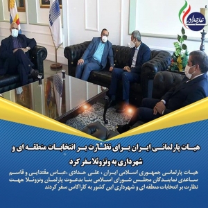 تصویر سفر هیات عالی نظارت پارلمانی جمهوری اسلامی ایران برای نظارت بر انتخابات در ونزوئلا
