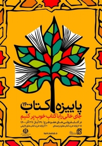 تصویر آغاز طرح پاییزه کتاب در البرز