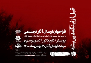 تصویر رویداد «قبل از اینکه دیر بشه» در البرز فراخوان داد
