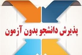 مرکز علمی کاربردی شهرداری کرج دانشجو میپذیرد