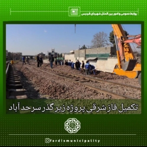تصویر تکمیل فاز شرقی پروژه زیر گذر سرحدآباد