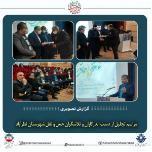 تصویر برگزاری مراسم تجلیل از دست اندرکاران و تلاشگران حمل و نقل شهرستان نظرآباد