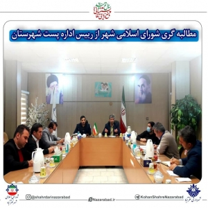 تصویر مطالبه گری شورای اسلامی شهر از رئیس اداره پست نظرآباد