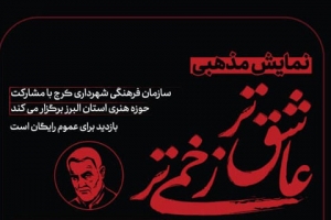 تصویر اکران نمایش مذهبی «عاشق‌تر، زخمی‌تر» در ایام فاطمیه