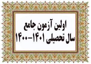 تصویر اعلام زمان اولین آزمون جامع سال تحصیلی 1401 -1400
