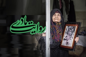 تصویر ساخت مستندات مادران شاهد کرج در دستور کار قرار بگیرد