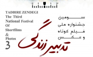 تصویر ۷۶۱ اثر در قالب فیلم به دبیرخانه جشنواره ملی تدبیر زندگی ارسال شد