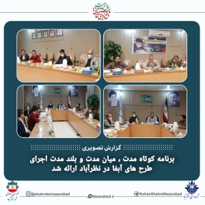 تصویر برنامه کوتاه مدت ، میان مدت و بلند مدت اجرای طرح های آبفا در نظراباد ارائه شد