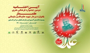 تصویر البرز در جشنواره کشوری علمدار ۱۰ رتبه برتر کسب کرد