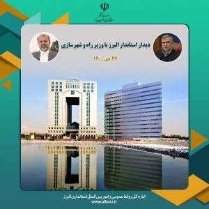 تصویر دیدار استاندار البرز با وزیر راه و شهرسازی
