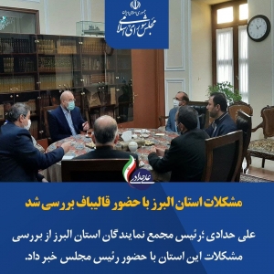تصویر مشکلات استان البرز با حضور قالیباف بررسی شد