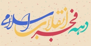 تصویر ۲۵ پروژه با ایجاد ۱۹۵ فرصت شغلی در فردیس به بهره‌برداری می‌رسد
