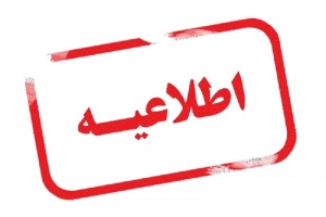 تصویر اطلاعیه روابط عمومی فرهنگ و ارشاد اسلامی البرز در خصوص فیلم منتشر شده در فضای مجازی