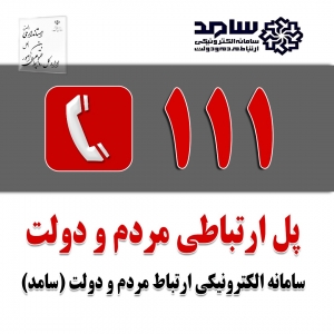 تصویر پاسخگویی 2 مدیرکل در مرکز سامد استانداری البرز