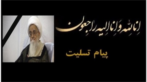 تصویر پیام تسلیت فرماندار کرج در پی رحلت حضرت آیت‌الله‌ العظمی صافی گلپایگانی اعلی‌الله مقامه