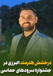 تصویر درخشش هنرمند، شاعر و نویسنده البرزی در جشنواره سرودهای حماسی ارتش