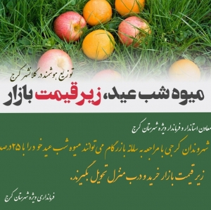 تصویر توزیع هوشمند میوه شب عید در کلانشهر کرج