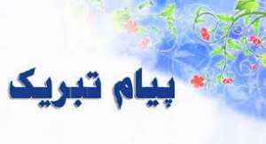 تصویر پیام تبریک مدیریت شهری چهارباغ به مناسبت اولین سال روز استقرار فرمانداری شهرستان