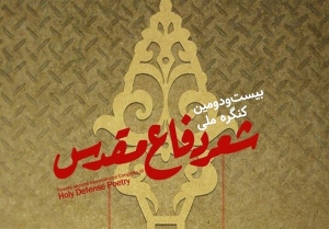 تصویر کسب رتبه نخست بیست و دومین کنگره ملی شعر دفاع مقدس توسط شاعر البرزی
