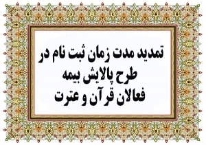 تصویر تمدید مدت زمان ثبت نام در طرح پالایش بیمه فعالان قرآن و عترت