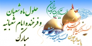تصویر پیام تبریک استاندار البرز به مناسبت میلاد امام حسین (ع)‌، روز پاسدار و جانباز