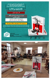 تصویر جلسه نقد و بررسی مجموعه داستان خونم به دردتان نمی‌خورد اثر سپیده نازیار برگزار شد