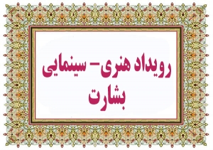 تصویر فرهنگ و معارف مهدویت، نوید بخش آینده روشن برای بشریت است