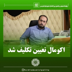 تصویر اکومال تعیین تکلیف شد