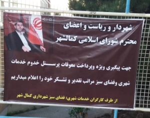 تصویر تقدیر و تشکر پرسنل خدمات شهری از مدیریت شهری