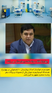 تصویر چهارباغ فاقد سرانه تخت بیمارستانی می باشد